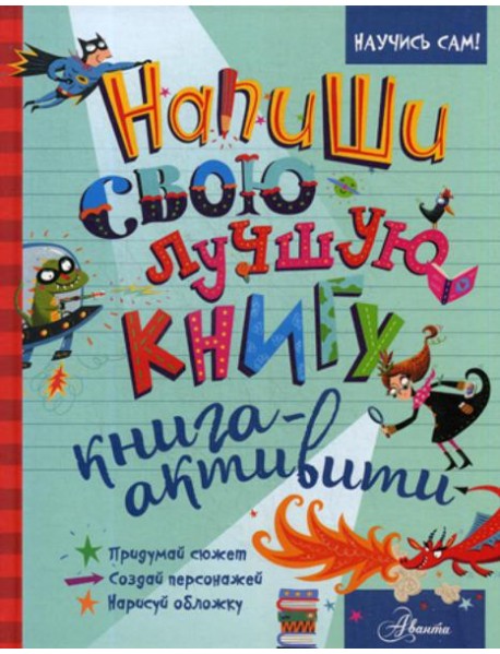 Напиши свою лучшую книгу. Книга-активити