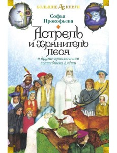 Астрель и Хранитель Леса и другие приключения волшебника Алеши: сказочные повести