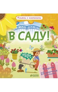 Клевер/Книжки с клапанами. В саду!