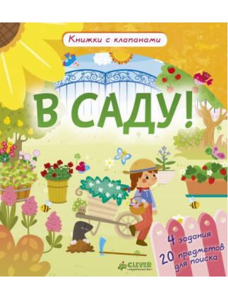 Клевер/Книжки с клапанами. В саду!