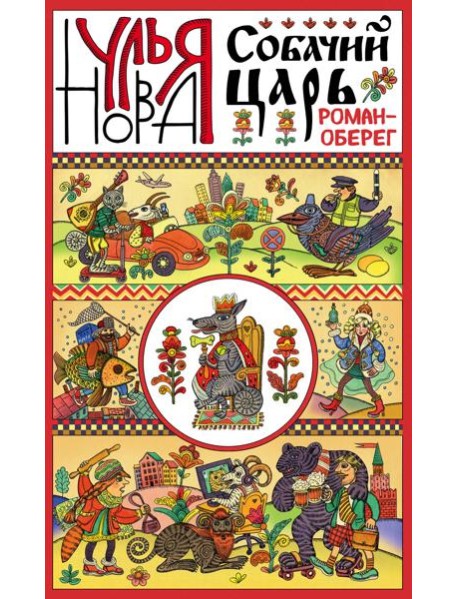 Собачий царь