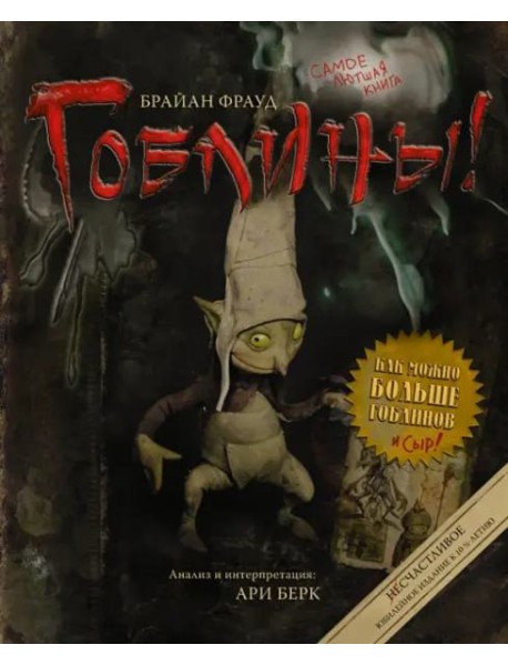 Гоблины!