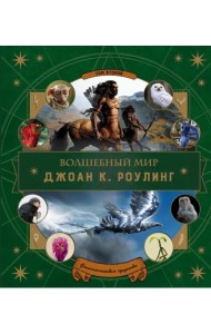 Волшебный мир Роулинг. Часть 2. Фантастические существа