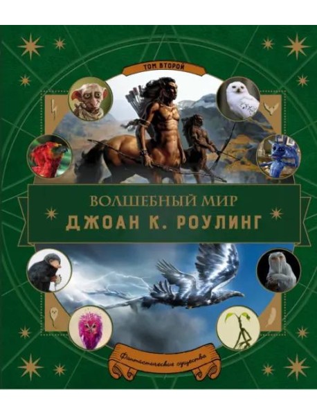 Волшебный мир Роулинг. Часть 2. Фантастические существа