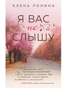 Я вас не слышу