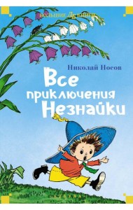 Все приключения Незнайки: романы-сказки
