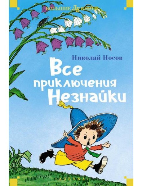 Все приключения Незнайки: романы-сказки