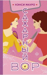 Сахарный вор: роман