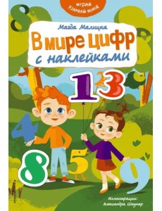 В мире цифр с наклейками