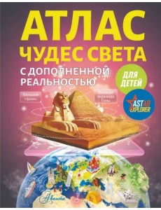 Атлас чудес света для детей с дополненной реальностью