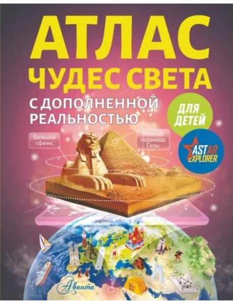 Атлас чудес света для детей с дополненной реальностью