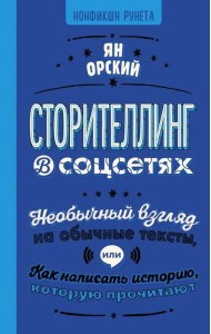 Сторителлинг в соцсетях. Необычный взгляд на обычные тексты, или Как написать историю