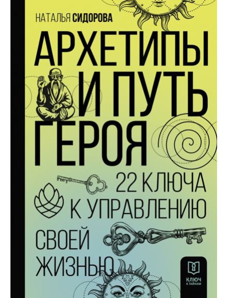 Архетипы и Путь Героя. 22 ключа к управлению своей жизнью