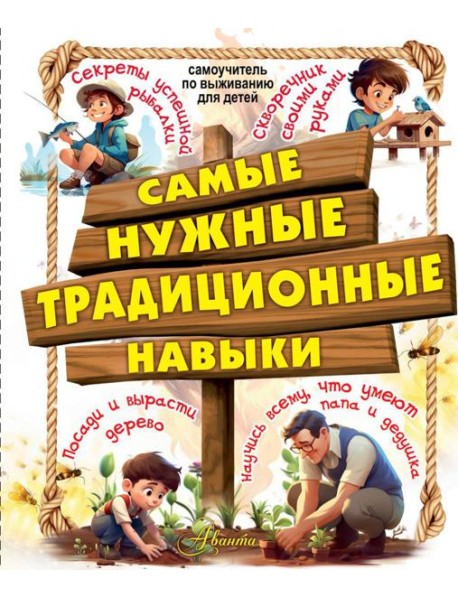 Самые нужные традиционные навыки. Научись всему, что могут папа и дедушка