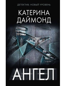 Ангел: роман