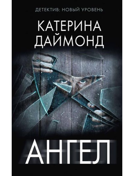 Ангел: роман