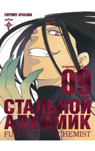 Стальной Алхимик. Кн. 9. Манга