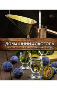 Домашний алкоголь: Способы приготовления, оборудование, рецепты