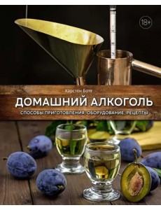 Домашний алкоголь: Способы приготовления, оборудование, рецепты Домашний алкоголь: Способы приготовления, оборудование, рецепты