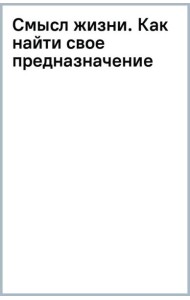 Смысл жизни. Как найти свое предназначение