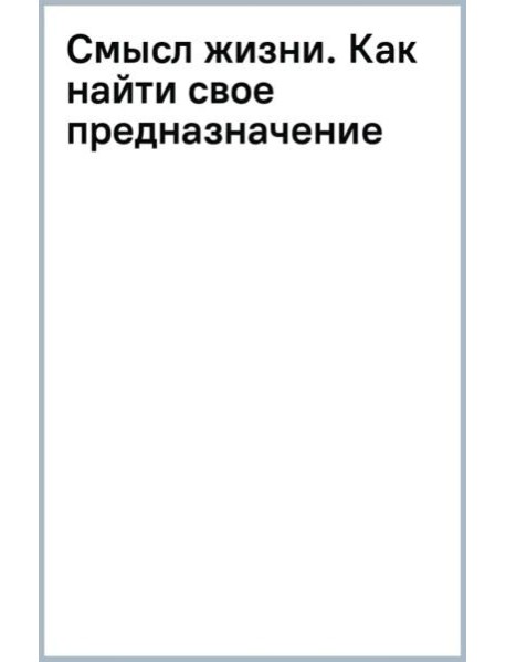 Смысл жизни. Как найти свое предназначение