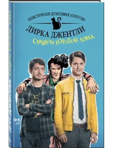 Детективное агентство Дирка Джентли. Слишком короткая ложка