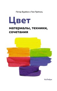 Цвет: материалы, техники, сочетания