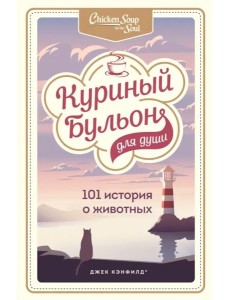 Куриный бульон для души: 101 история о животных