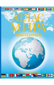 Атлас мира школьный. Обзорно-географический. В новых границах