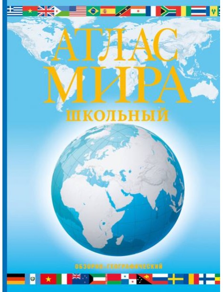Атлас мира школьный. Обзорно-географический. В новых границах
