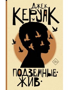 Подземные. Жив