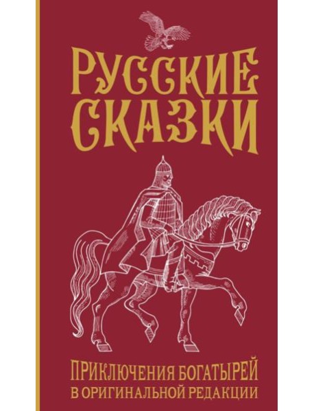 Русские сказки. Приключения богатырей в оригинальной редакции