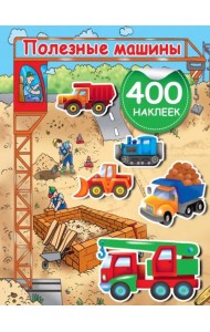 Полезные машины. 400 наклеек