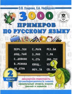 3000 примеров по русскому языку. 2 класс