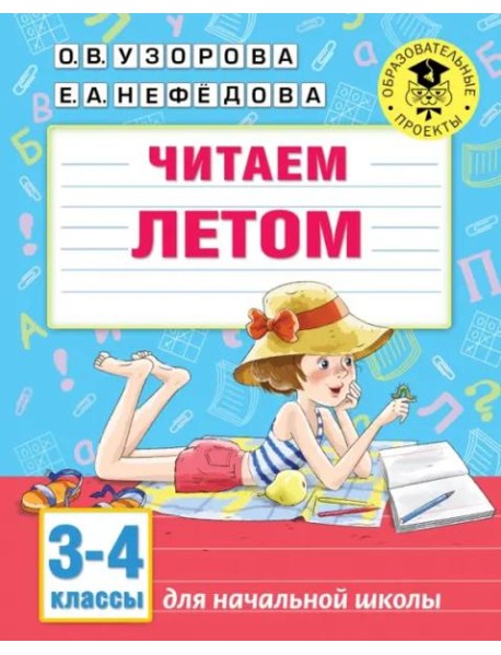 Читаем летом. 3-4 классы