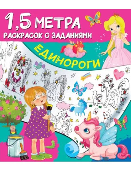Единороги