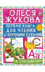 Первая книга для чтения с крупными буквами и наклейками