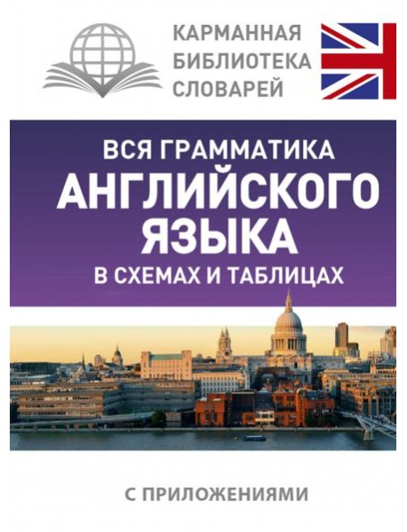 Вся грамматика английского языка в схемах и таблицах