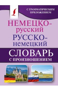 Немецко-русский. Русско-немецкий словарь с произношением