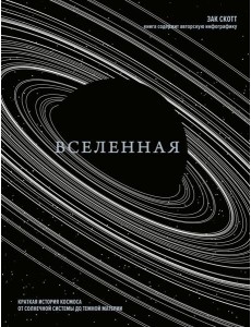 Вселенная. Краткая история космоса: от солнечной системы до темной материи