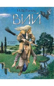 Вий