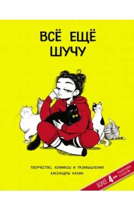 Всё ещё шучу. Творчество, комиксы и размышления Кассандры Калин