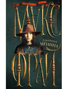 Лабиринт Менина Лабиринт Менина