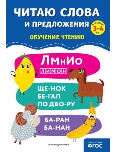 Читаю слова и предложения