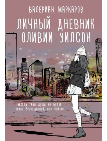 Личный дневник Оливии Уилсон