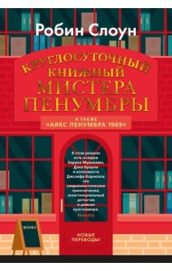 Круглосуточный книжный мистера Пенумбры; Аякс Пенумбра 1969: роман, повесть