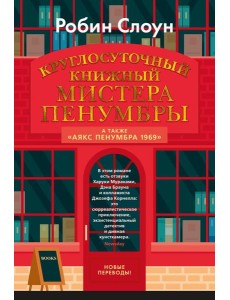 Круглосуточный книжный мистера Пенумбры; Аякс Пенумбра 1969: роман, повесть Круглосуточный книжный мистера Пенумбры; Аякс Пенумбра 1969: роман, повесть