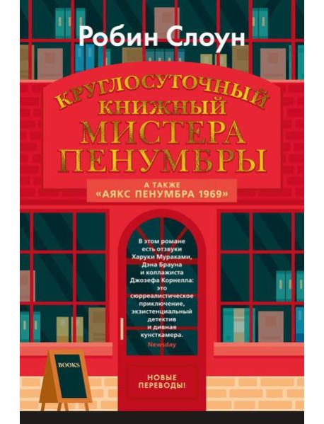 Круглосуточный книжный мистера Пенумбры; Аякс Пенумбра 1969: роман, повесть