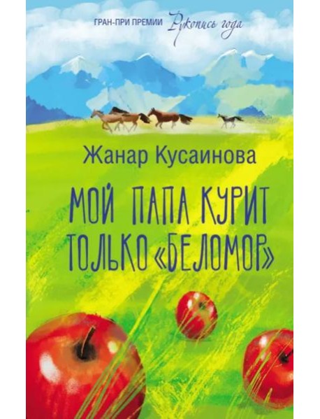 Мой папа курит только 