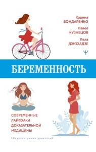 Беременность. Современные лайфхаки доказательной медицины